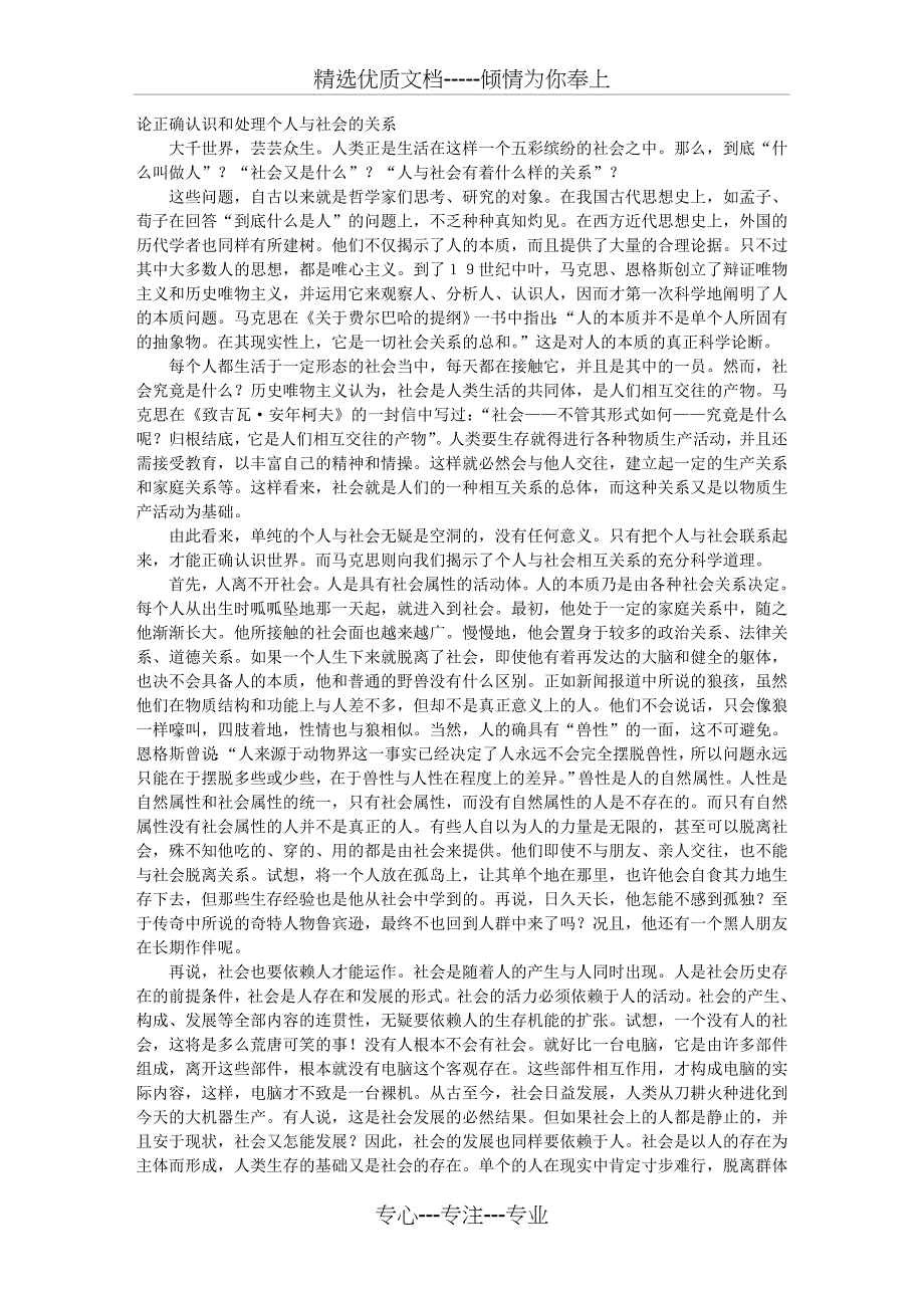 论正确认识和处理个人与社会的关系_第1页