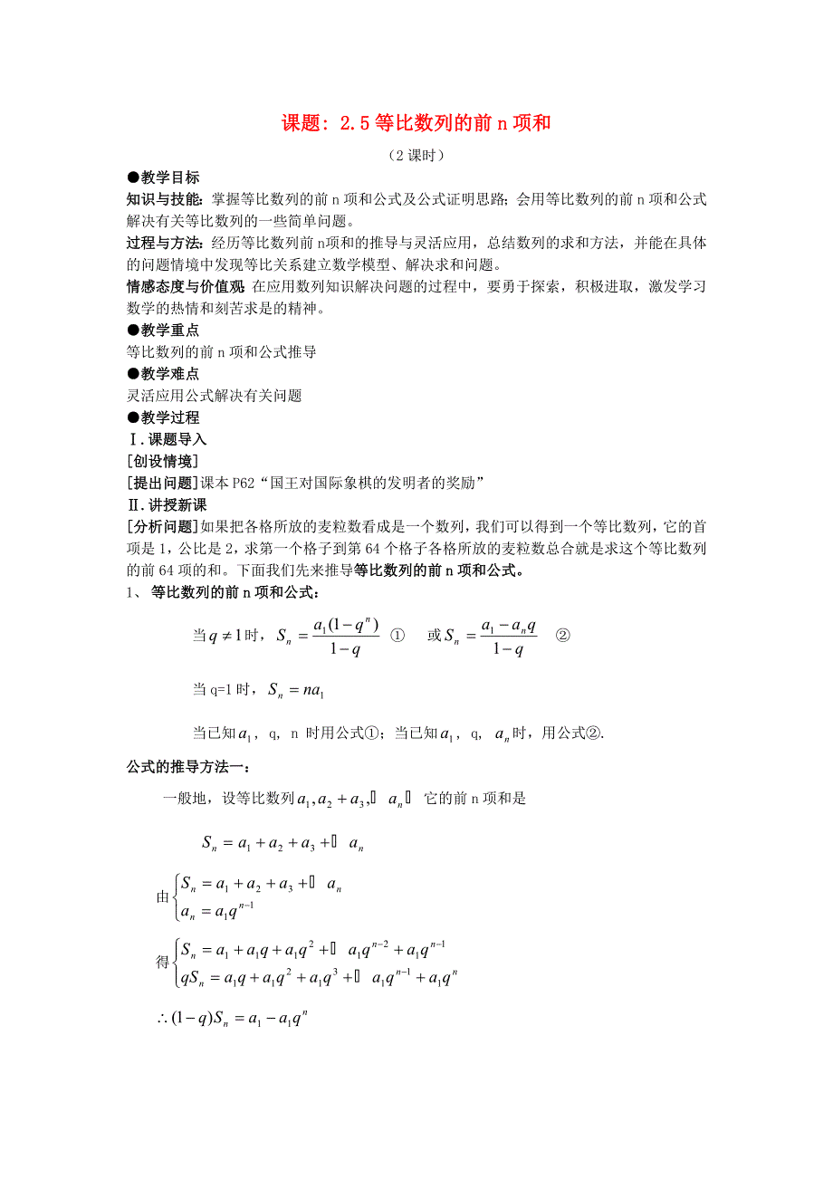 高中数学2.5等比数列前n项和教案新人教A版必修5_第1页