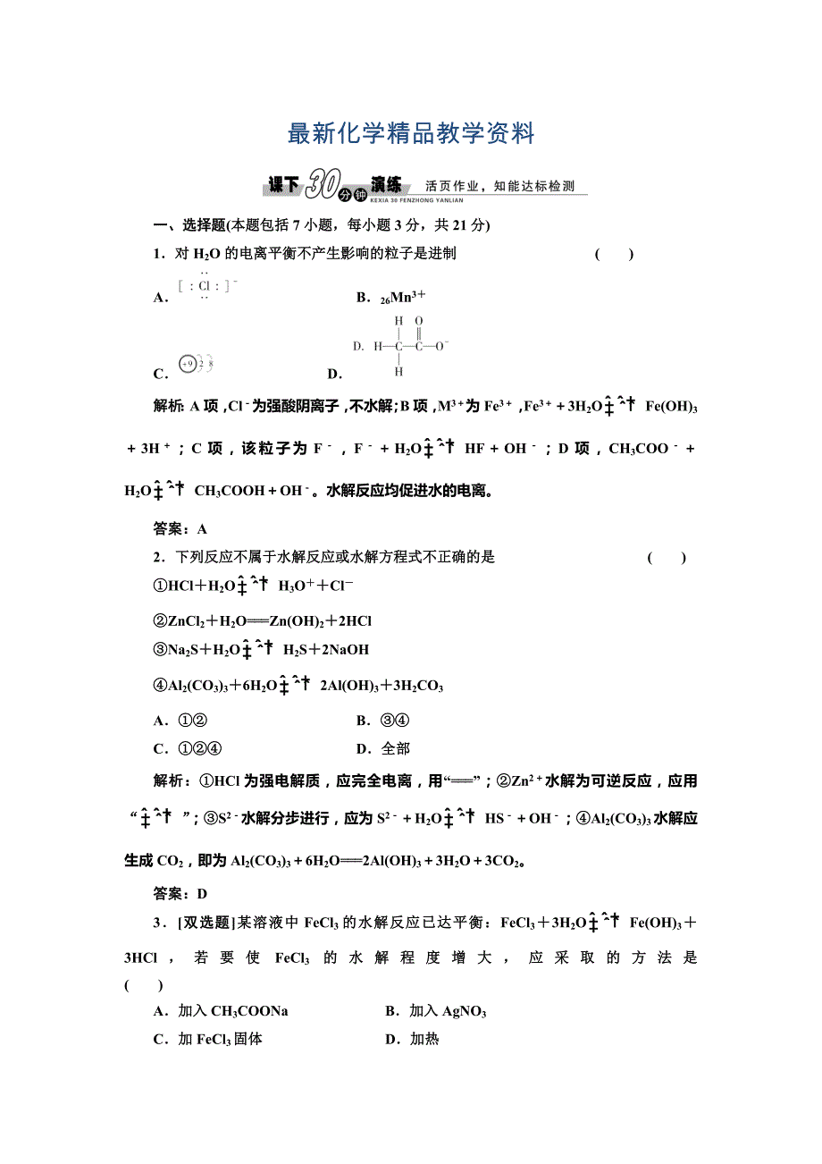 最新鲁科版选修四每课一练：3.2.2 盐类水解的原理和水解平衡移动【含答案】_第1页