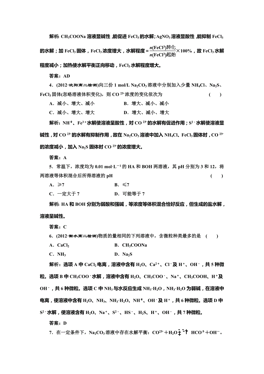 最新鲁科版选修四每课一练：3.2.2 盐类水解的原理和水解平衡移动【含答案】_第2页