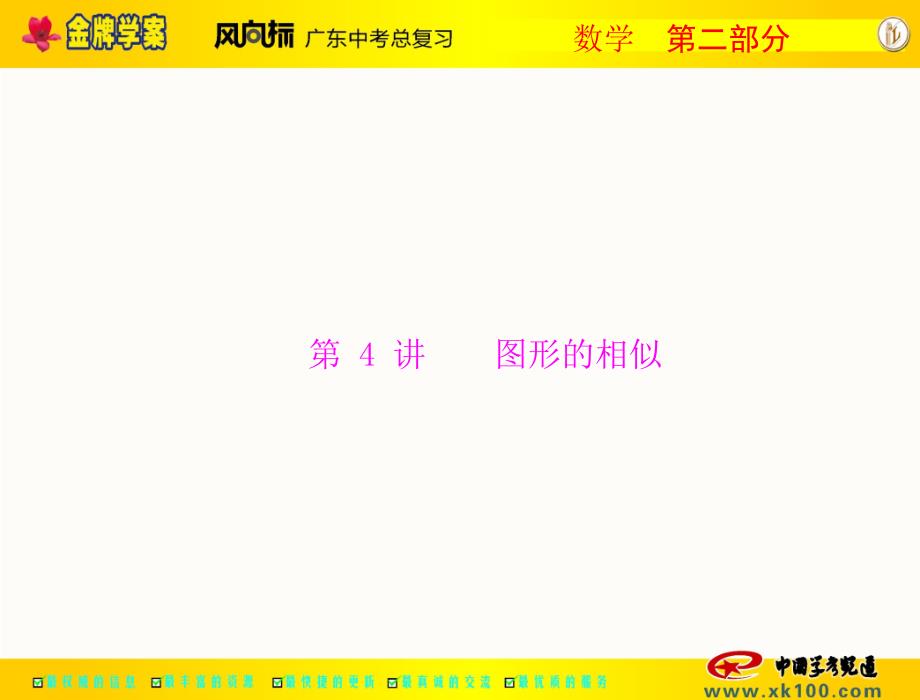 第二部分第六章第4讲图形的相似_第1页