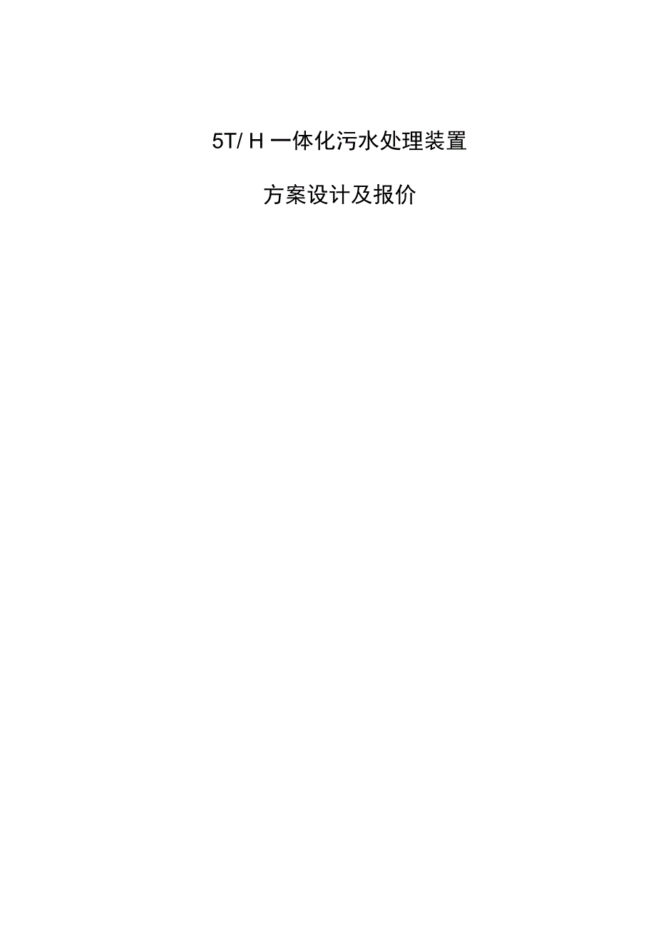 5TH一体化生活污水处理设计方案_第1页