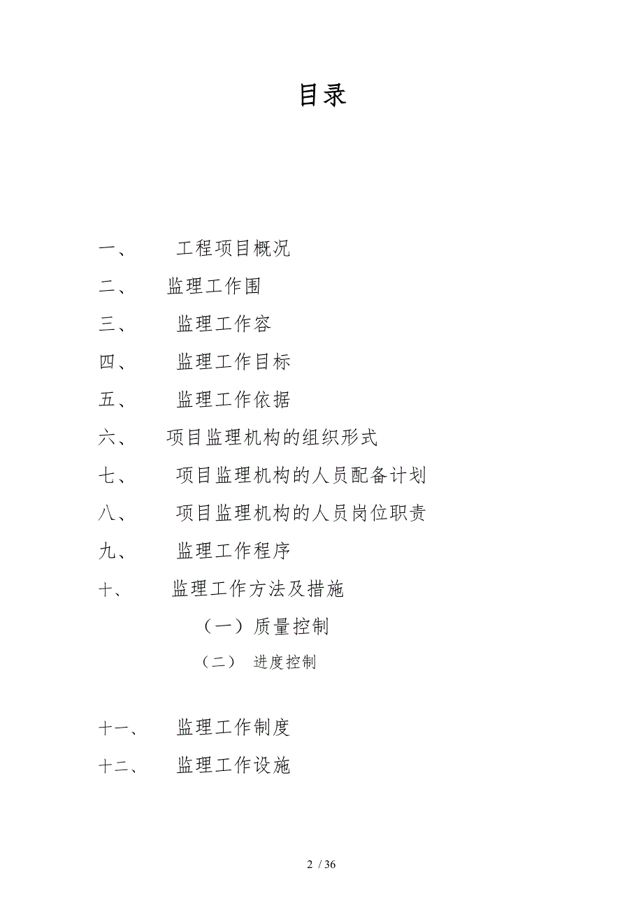 某纪念馆装修布展工程监理大纲极有参考意义_第2页