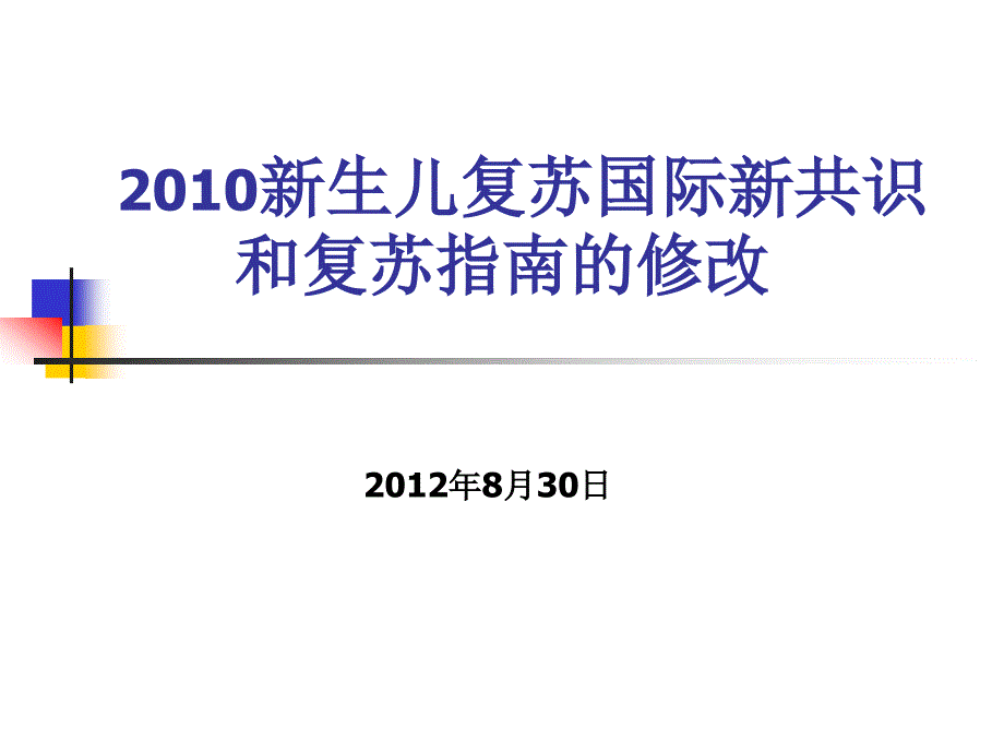 新生儿复苏国际新共识和复苏指南的修改_第1页