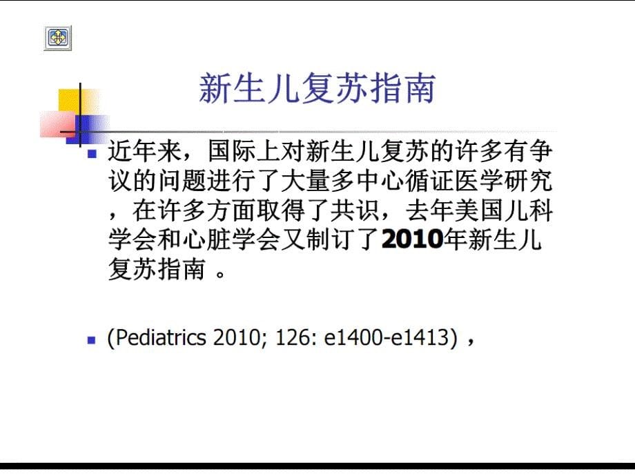 新生儿复苏国际新共识和复苏指南的修改_第5页