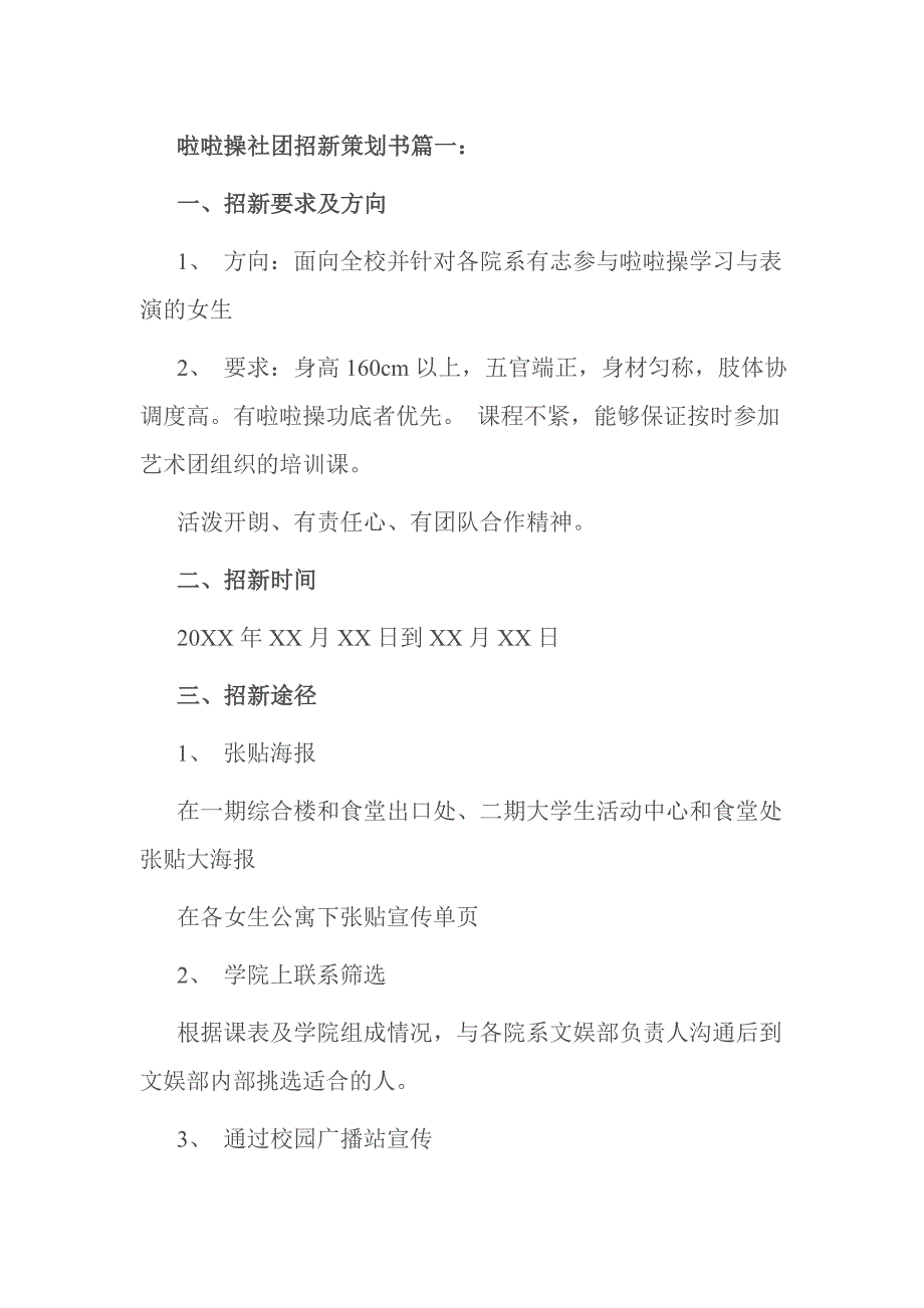 啦啦操社团招新策划书篇一_第1页