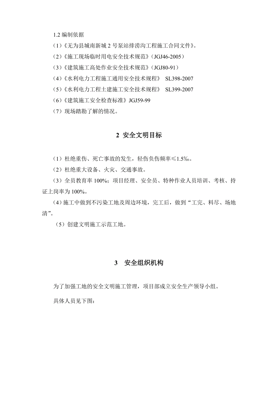 安徽某市政工程泵站排涝沟工程文明施工组织设计_第4页