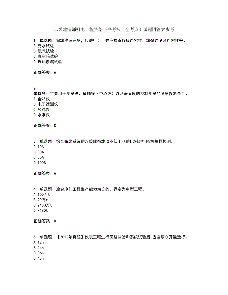 二级建造师机电工程资格证书考核（全考点）试题附答案参考71_第1页