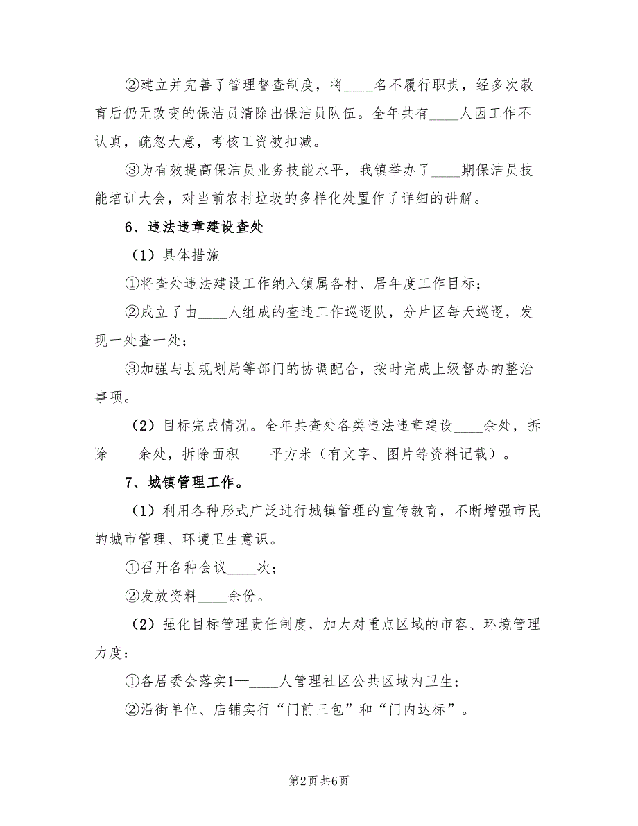 2023城建办工作经验总结（2篇）_第2页