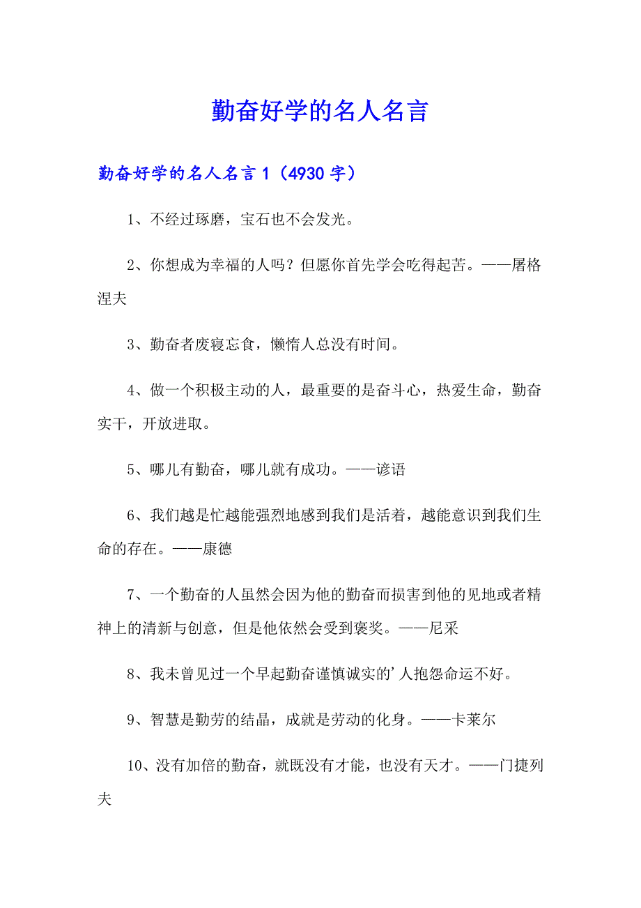 勤奋好学的名人名言_第1页