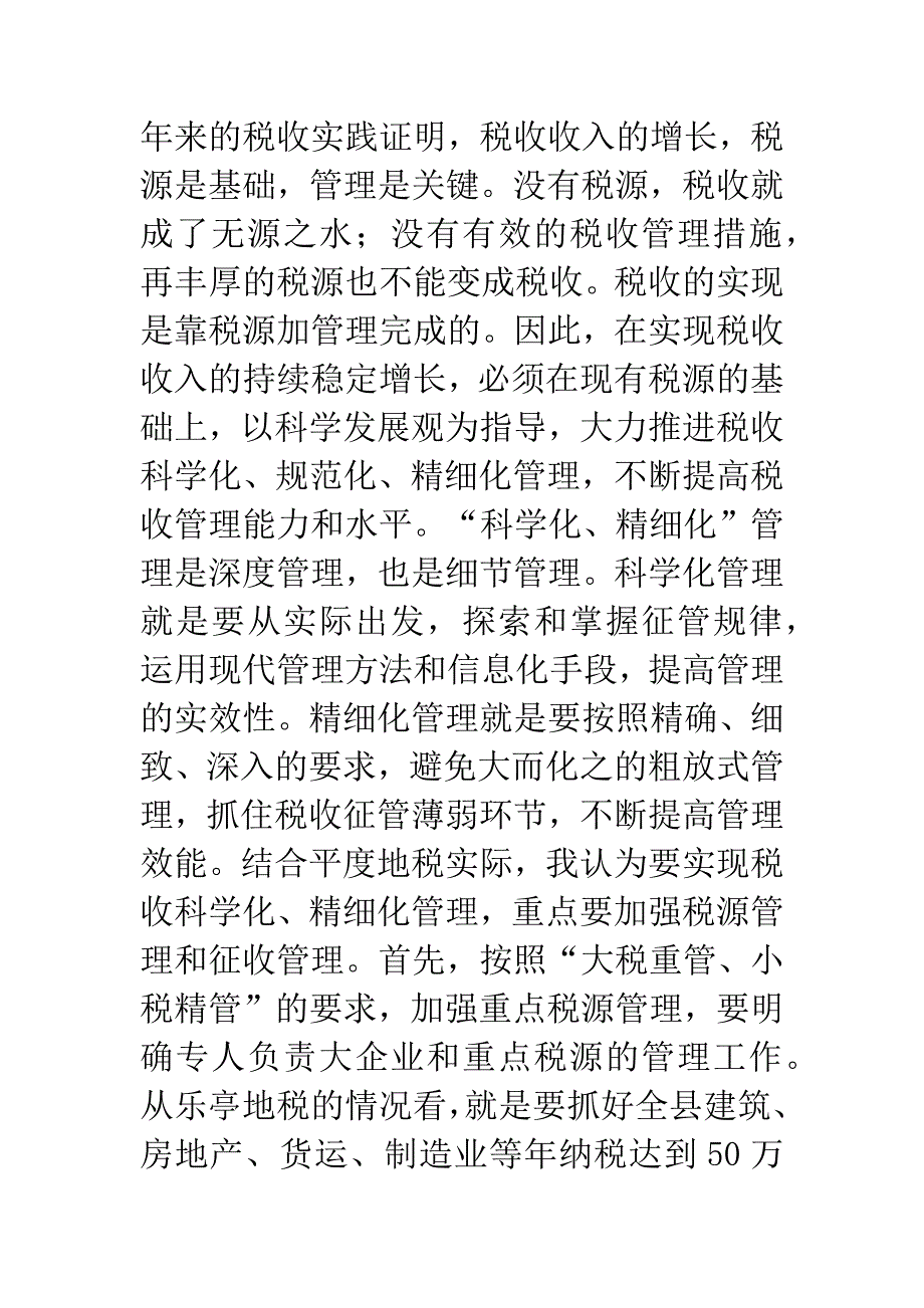 地税局落实科学发展观调研报告.docx_第4页