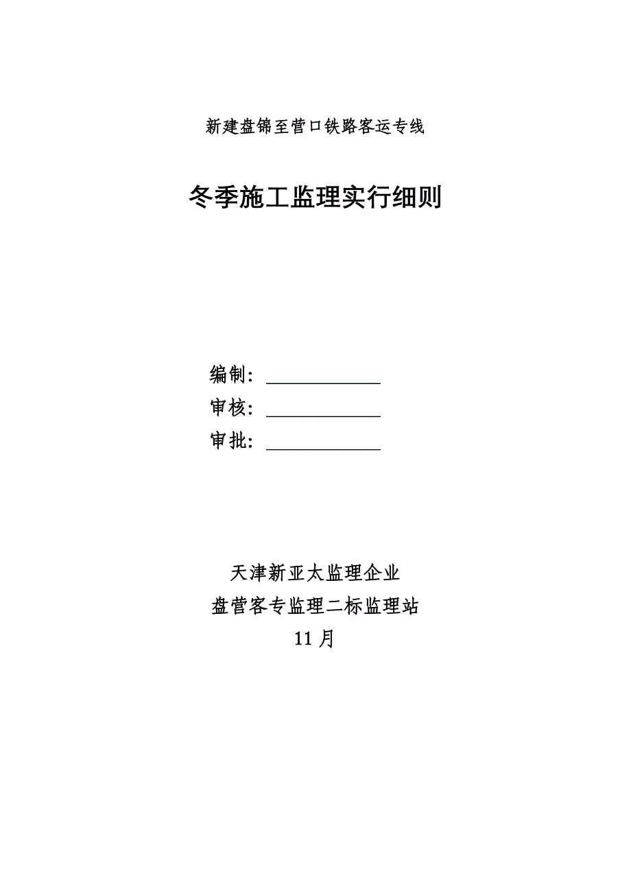 客运专线冬季施工监理实施细则_第1页