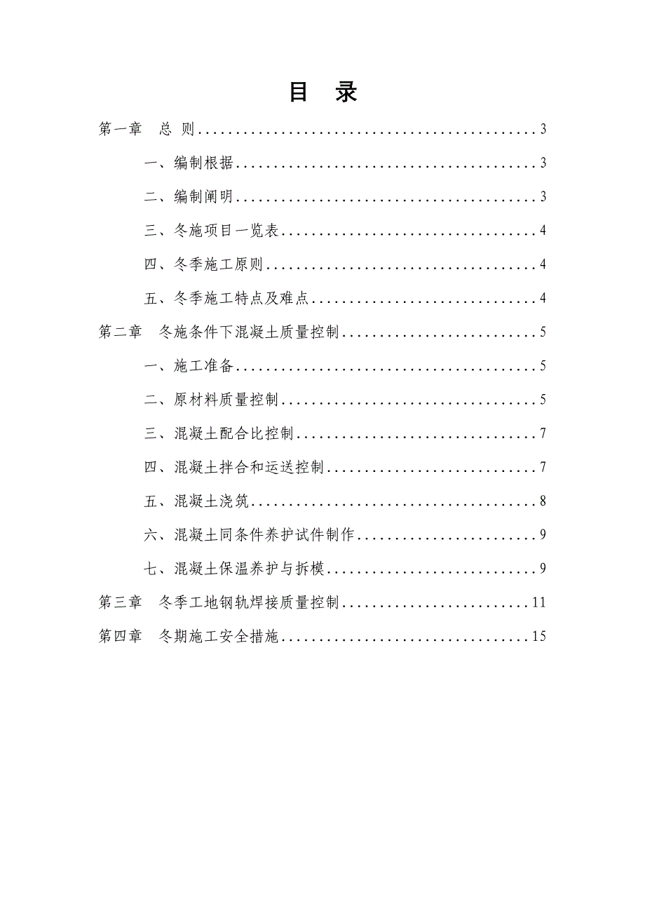 客运专线冬季施工监理实施细则_第2页