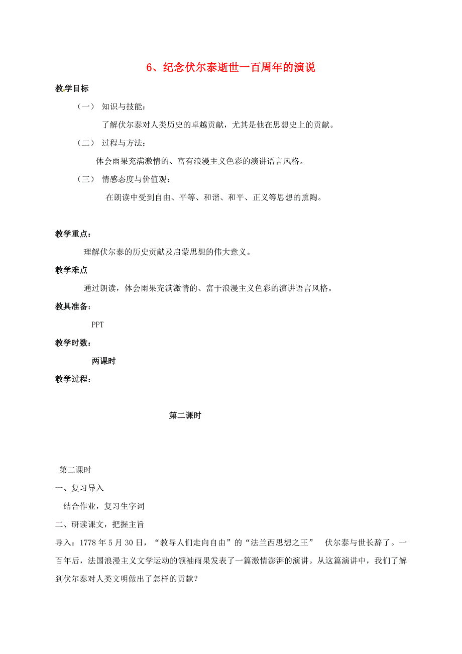 九年级语文上册第二单元第6课纪念伏尔泰逝世一百周年的演说教案2新版新人教版_第1页