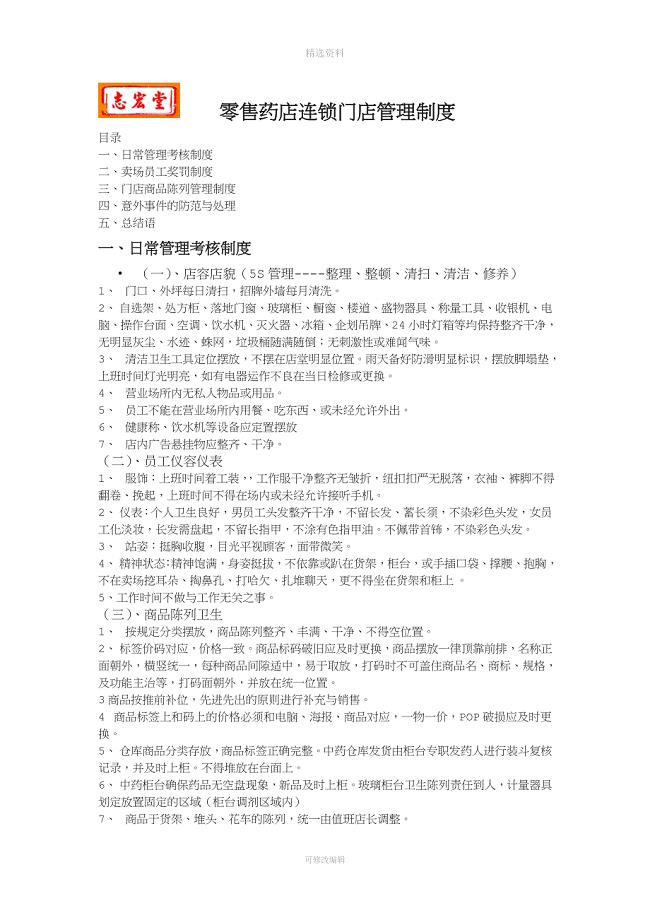 医药连锁门店药店管理制度.doc