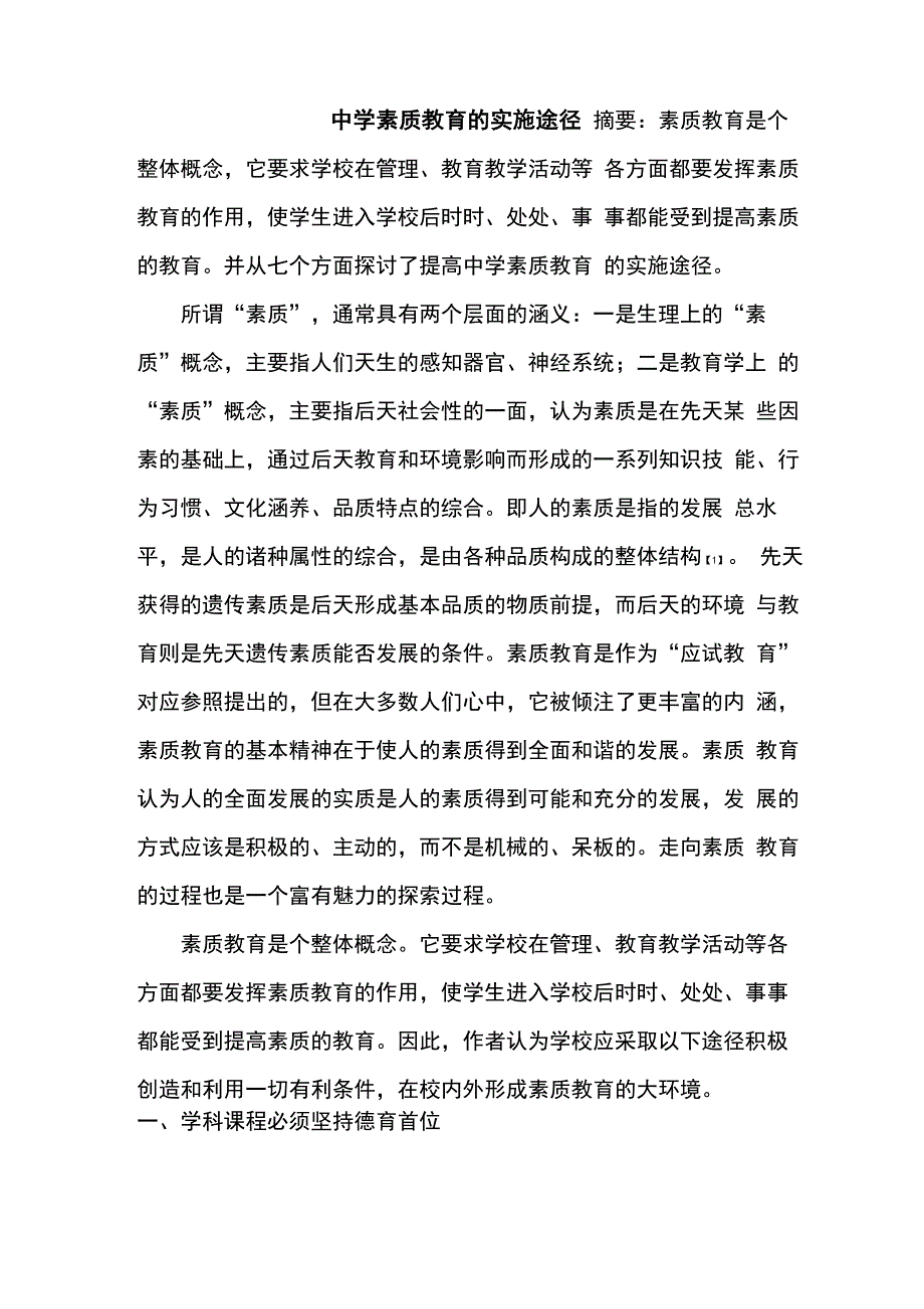 中学素质教育的实施途径_第1页