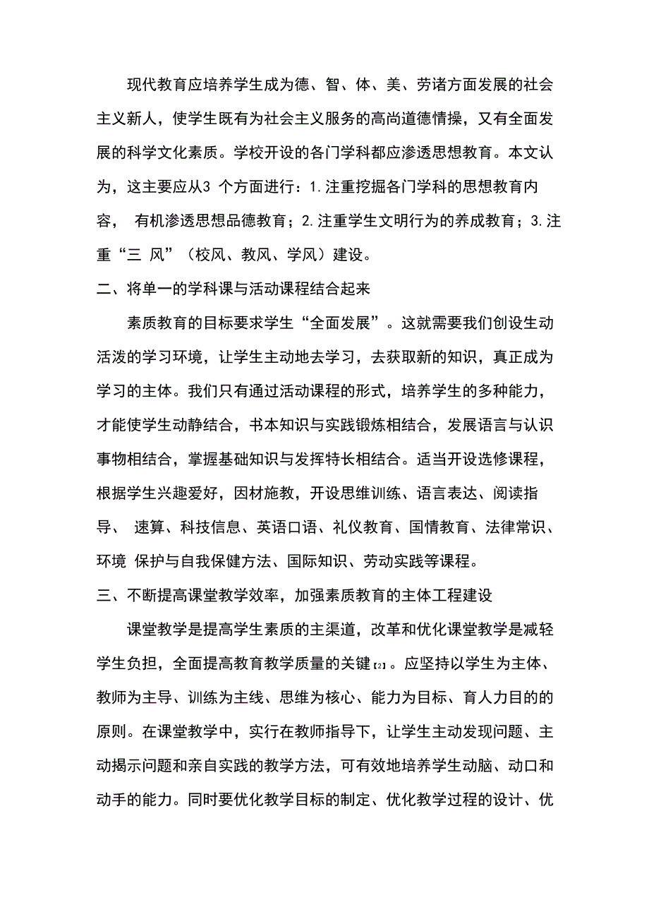 中学素质教育的实施途径_第2页