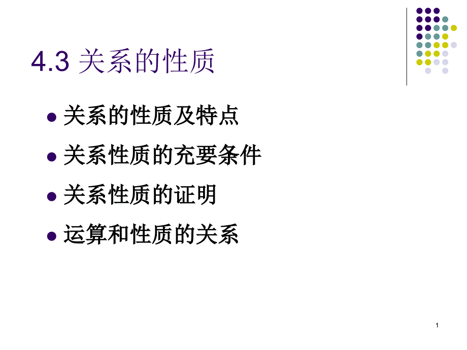 离散数学关系的性质.ppt_第1页