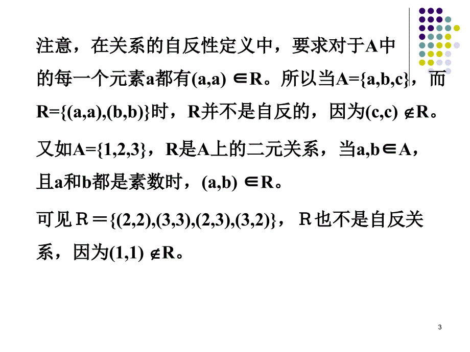 离散数学关系的性质.ppt_第3页