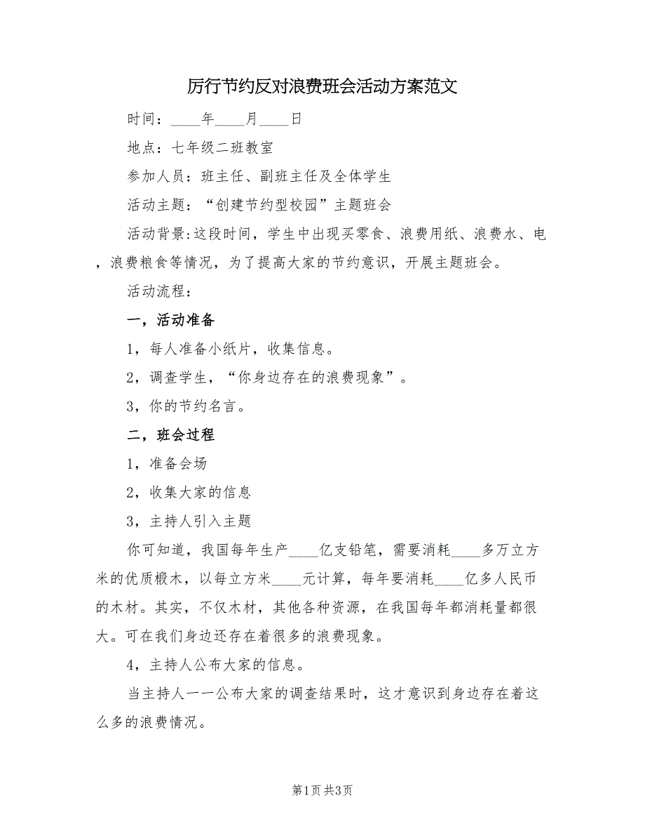 厉行节约反对浪费班会活动方案范文（二篇）_第1页