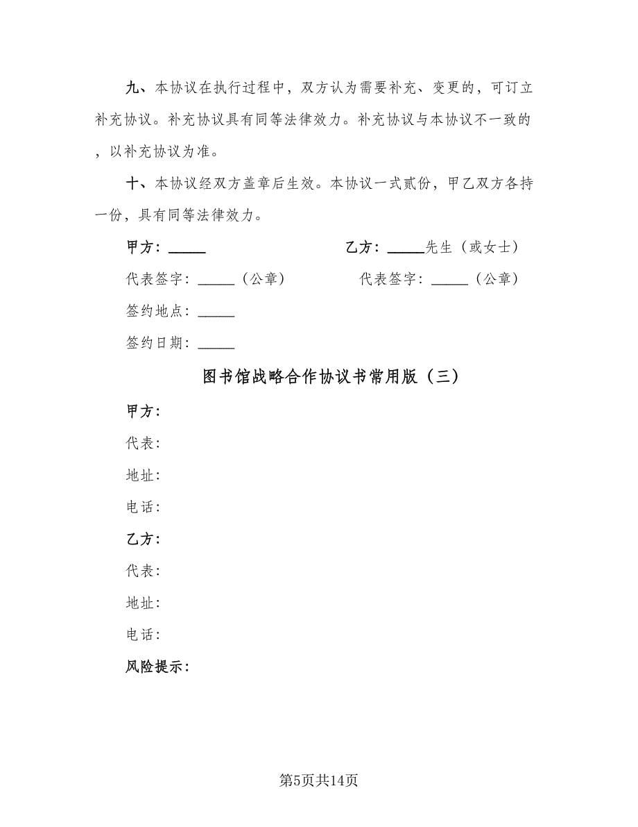 图书馆战略合作协议书常用版（四篇）.doc_第5页