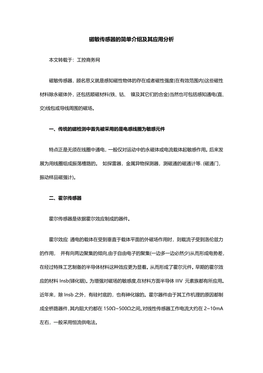 磁敏传感器的简单介绍及其应用分析_第1页