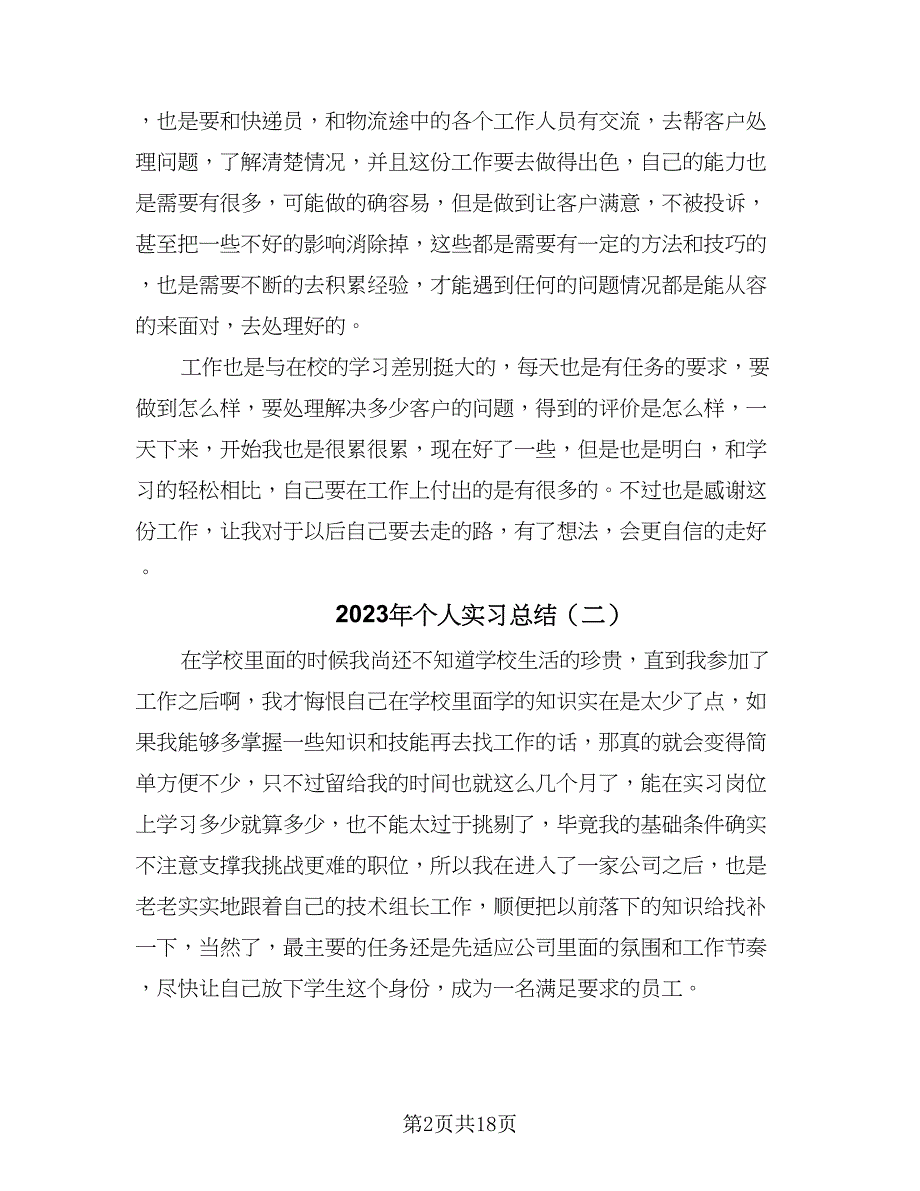 2023年个人实习总结（9篇）_第2页