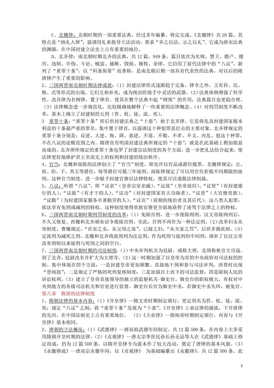 电大《中国法制史》期末考试答案重点小抄_第5页