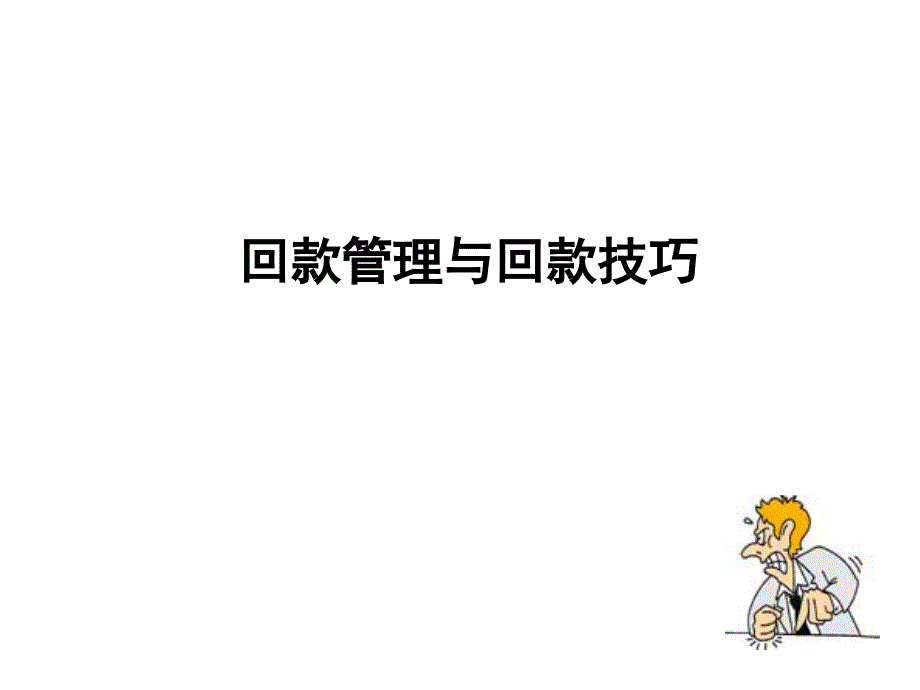 回款管理和回款技巧25张幻灯片_第1页