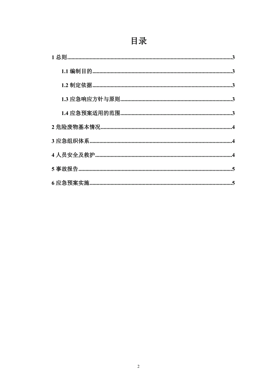 干燥设备有限公司危废环境应急预案_第2页