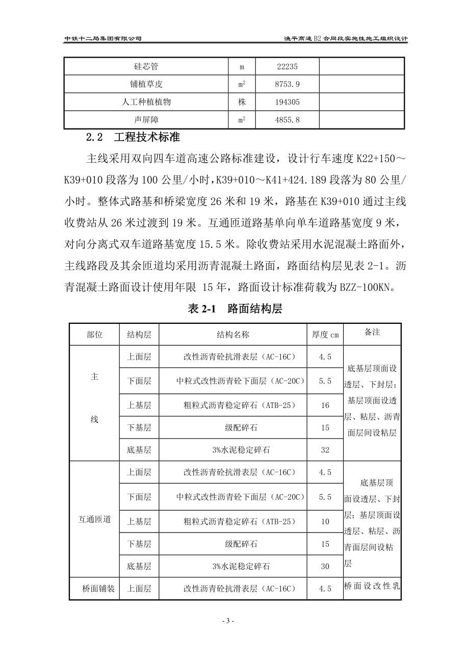 渔平高速实施性施工组织设计组.doc_第3页