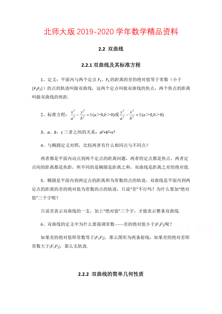 北师大版数学选修11教案：第2章知识归纳：双曲线_第1页