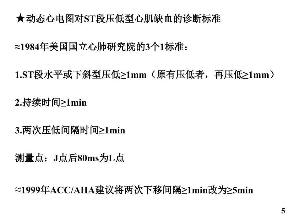 缺血性胸痛时的动态心电图表现_徐金义_第5页