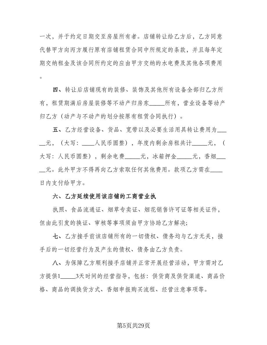 转让协议书常（六篇）.doc_第5页