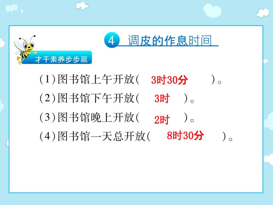 淘气的作息时间ppt课件_第4页