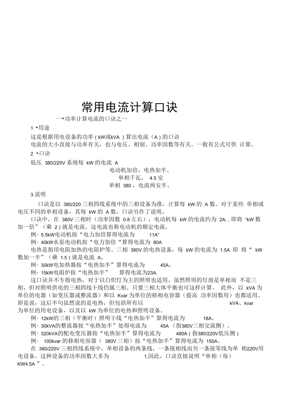 常用电流计算口诀_第1页