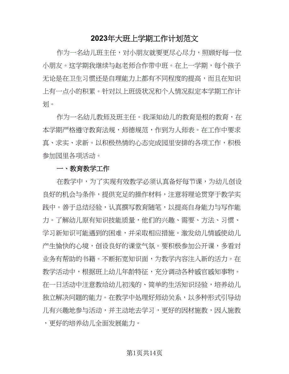 2023年大班上学期工作计划范文（三篇）.doc_第1页