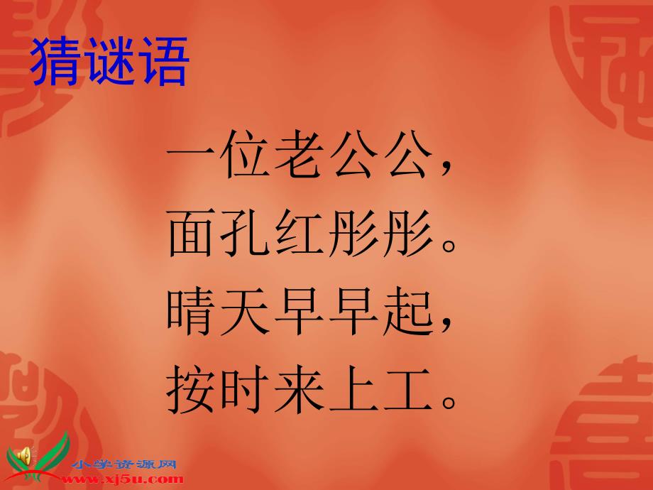 北师大版一年级语文上册《太阳》PPT课件(1)_第1页