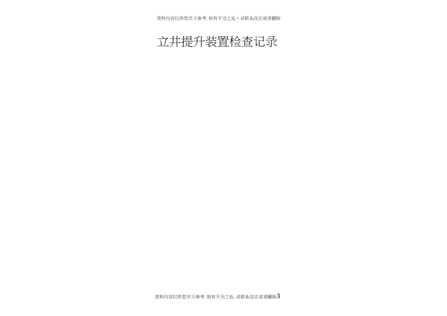 精品立井提升设备绞车检查记录_第3页