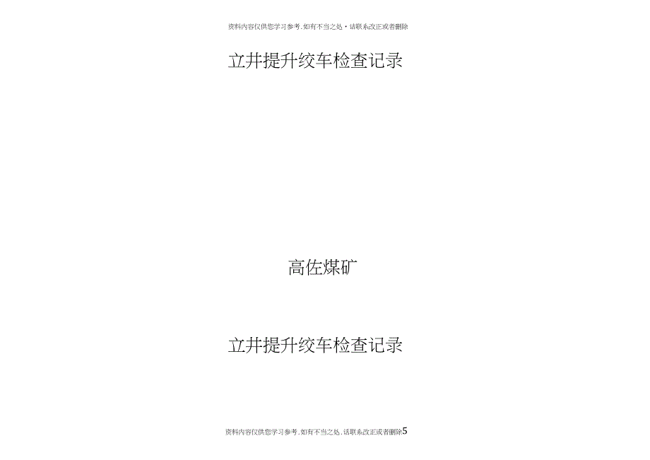 精品立井提升设备绞车检查记录_第5页