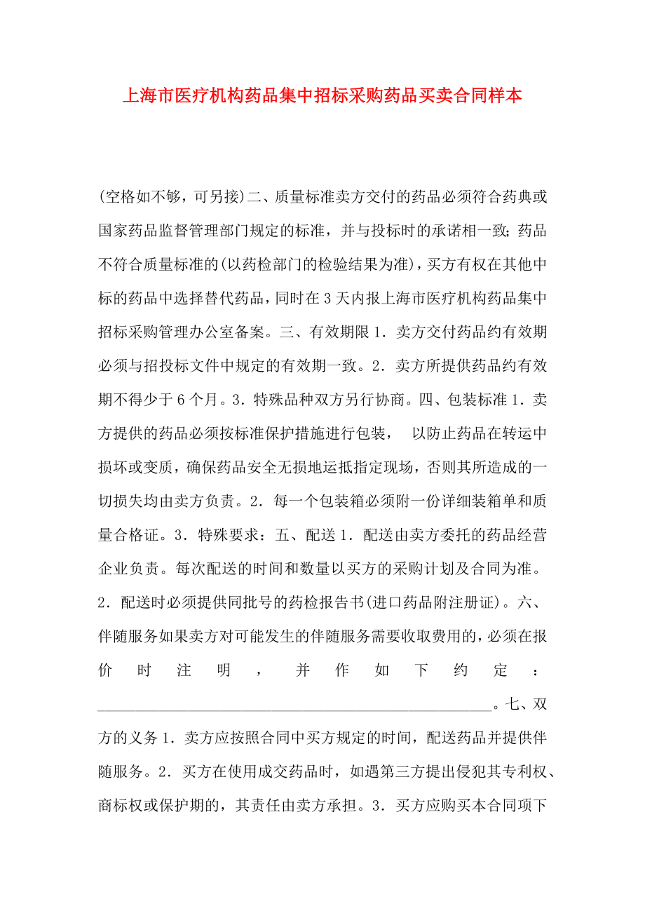 上海市医疗机构药品集中招标采购药品买卖合同样本_第1页