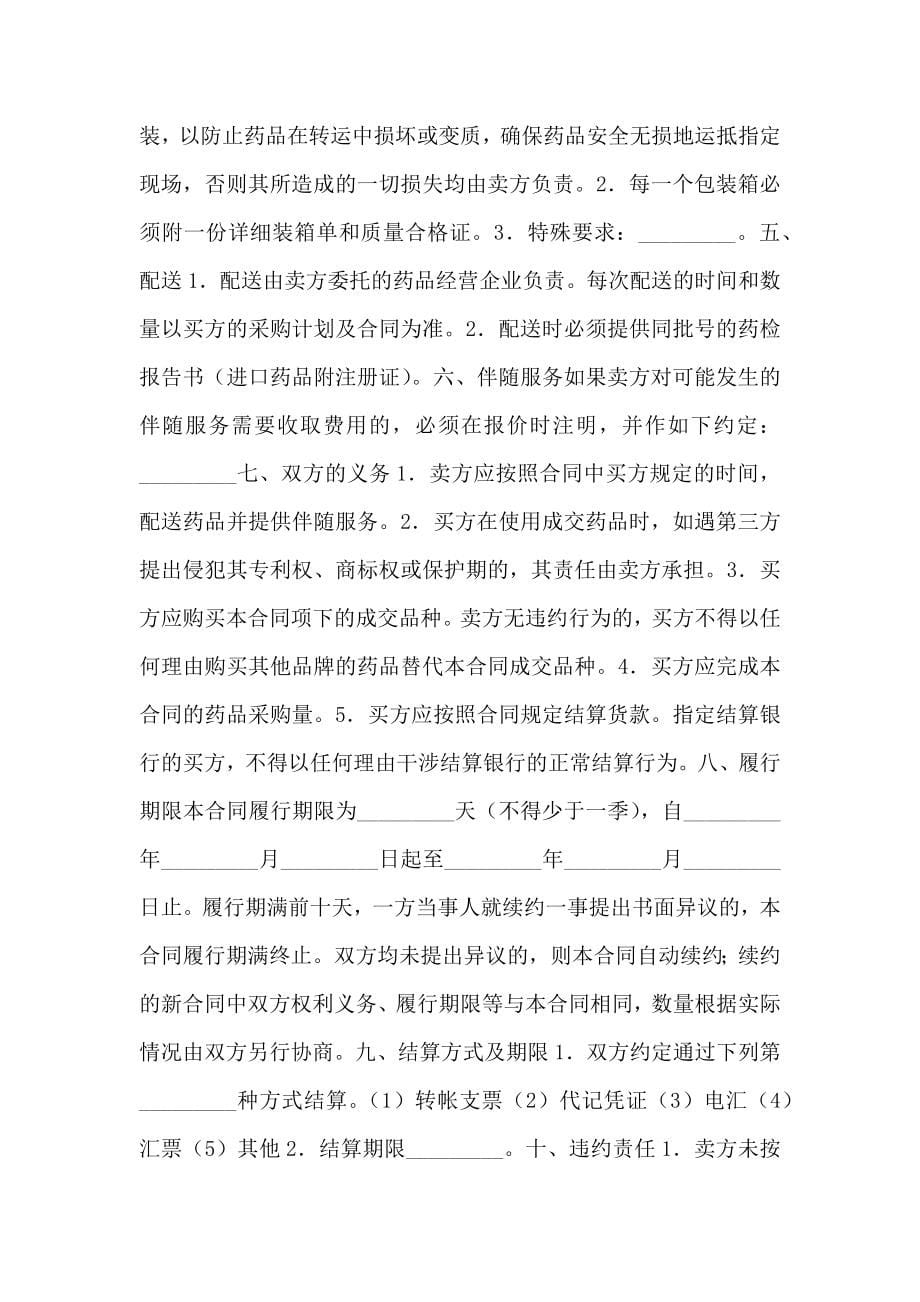 上海市医疗机构药品集中招标采购药品买卖合同样本_第5页
