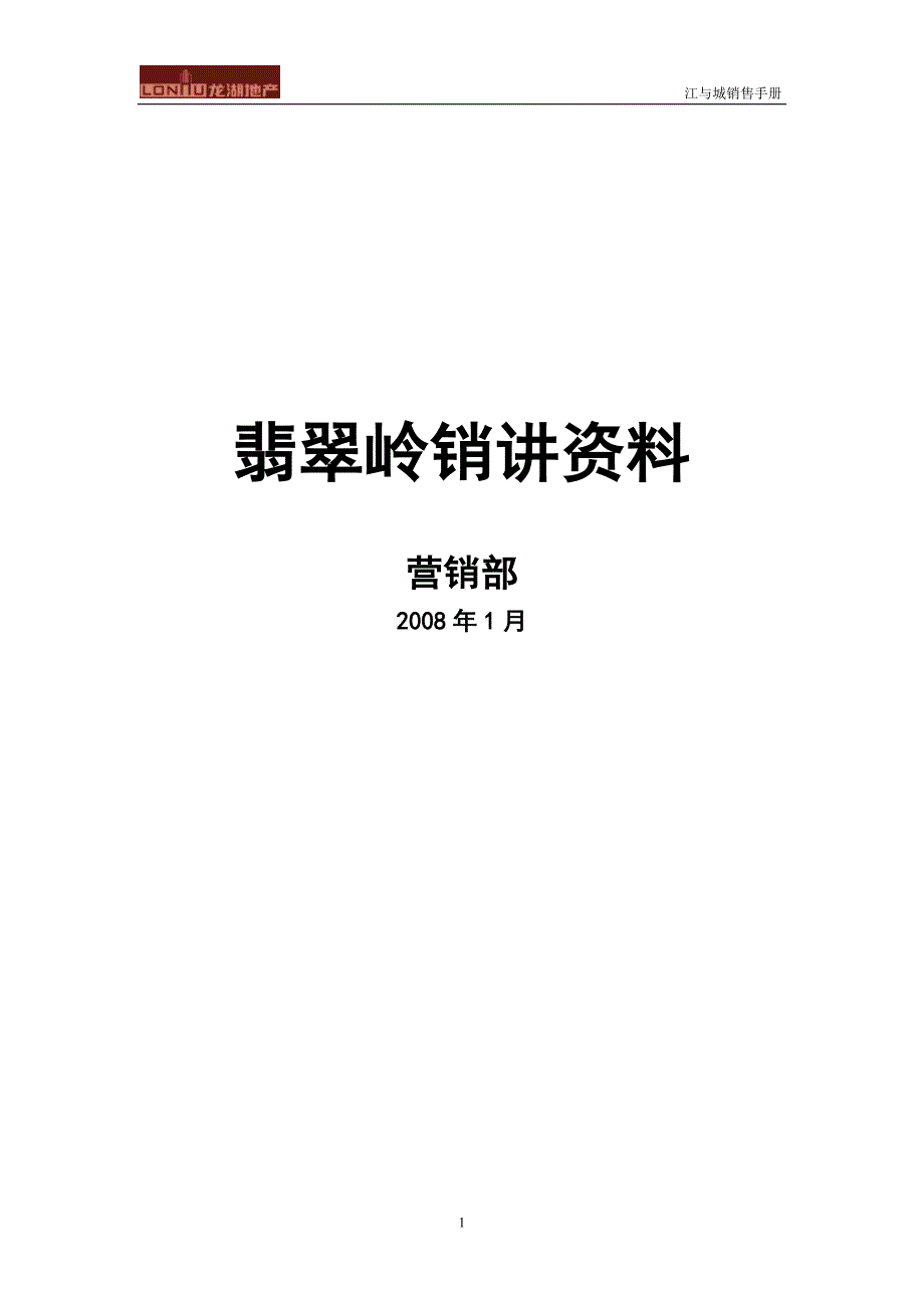 龙湖江与城翡翠岭销讲 (2).doc_第1页