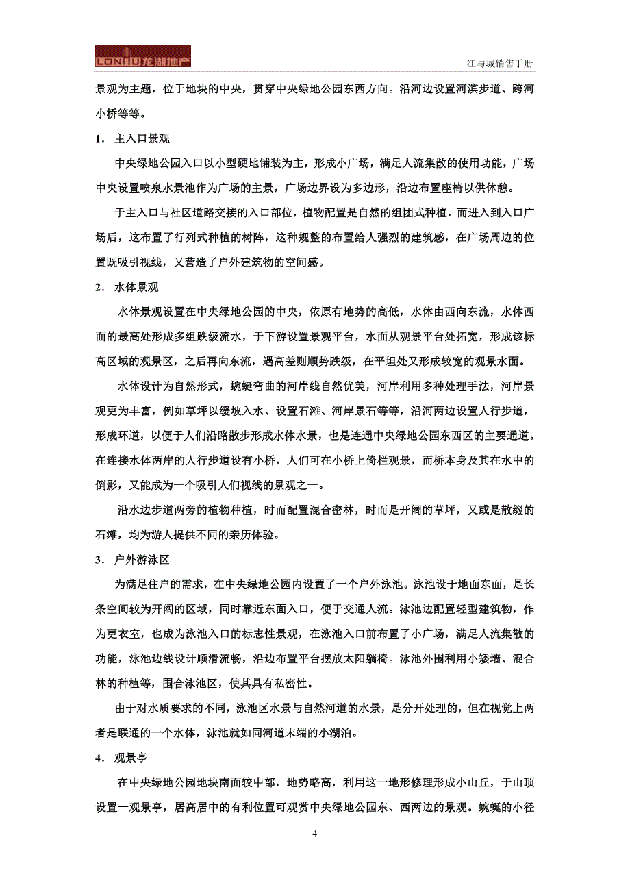 龙湖江与城翡翠岭销讲 (2).doc_第4页