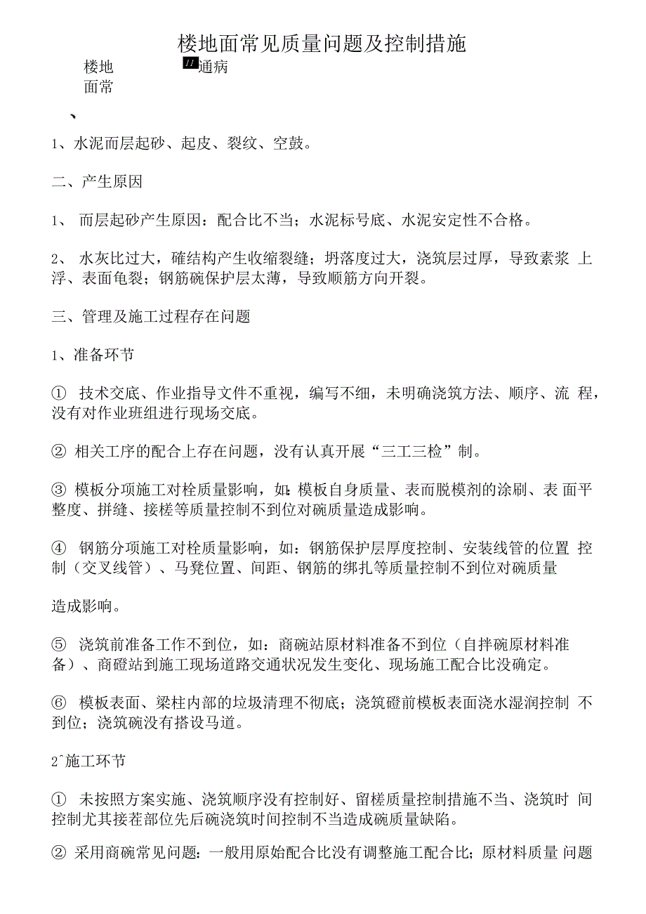 楼地面质量常见问题及控制措施_第1页