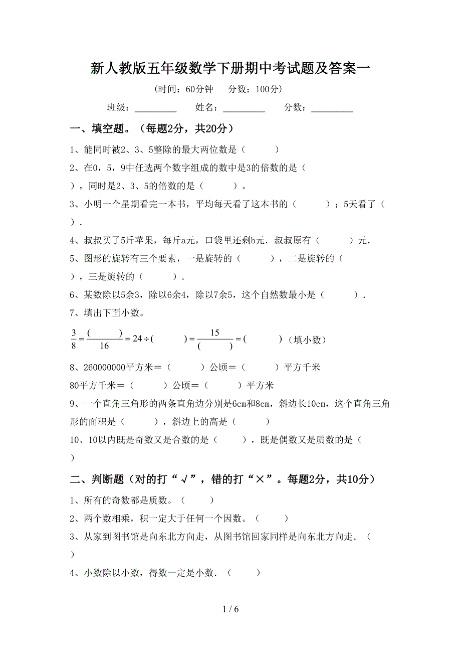 新人教版五年级数学下册期中考试题及答案一.doc_第1页