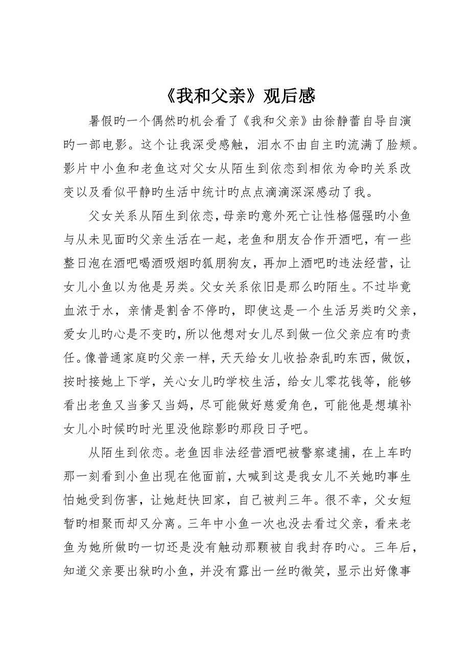 《我和爸爸》观后感_第1页