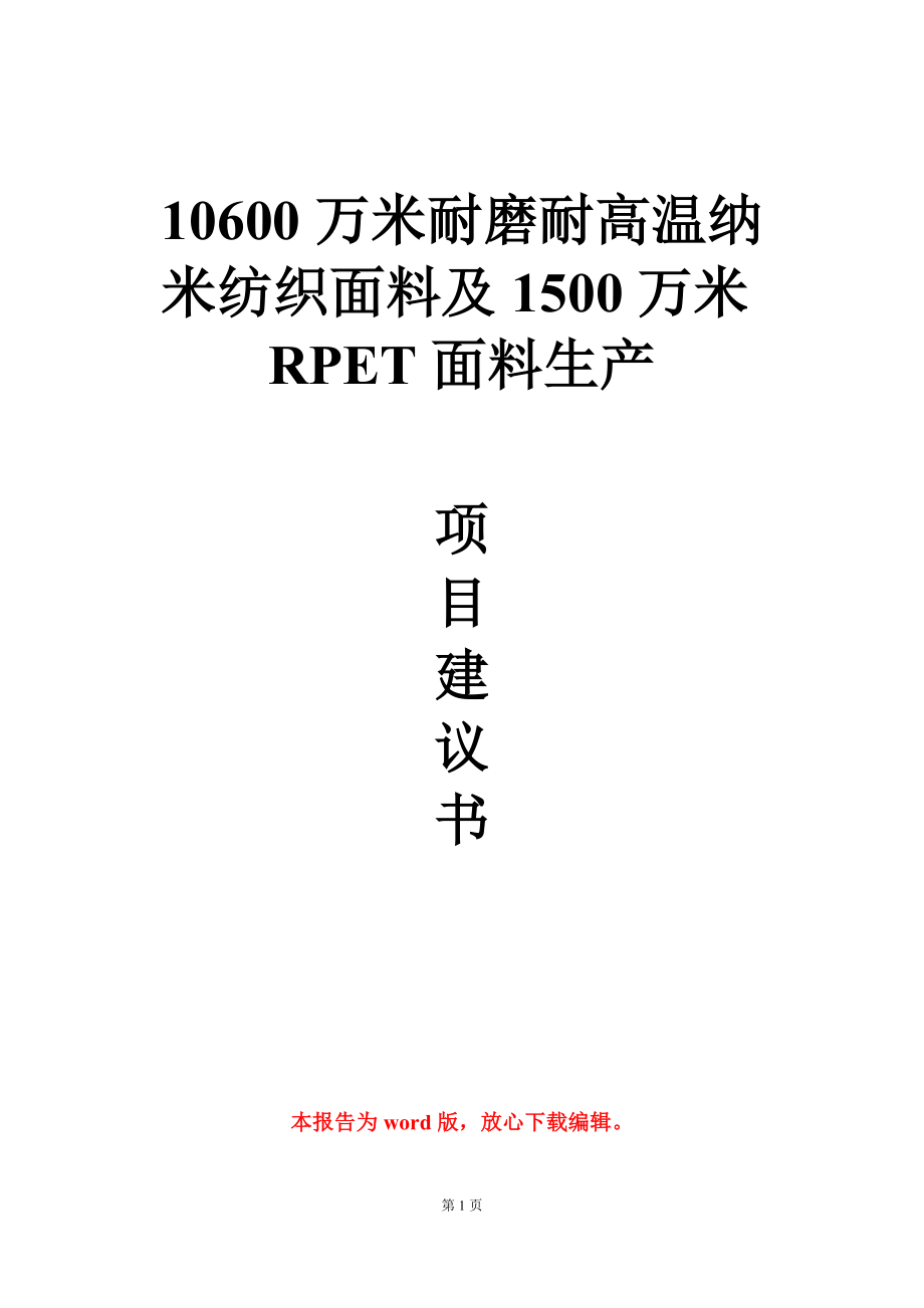 10600万米耐磨耐高温纳米纺织面料及1500万米RPET面料生产项目建议书写作模板-定制_第1页