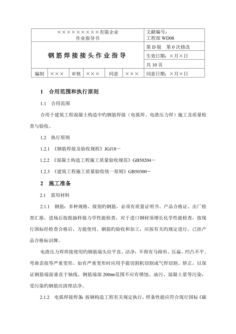 钢筋焊接接头作业指导书_第1页