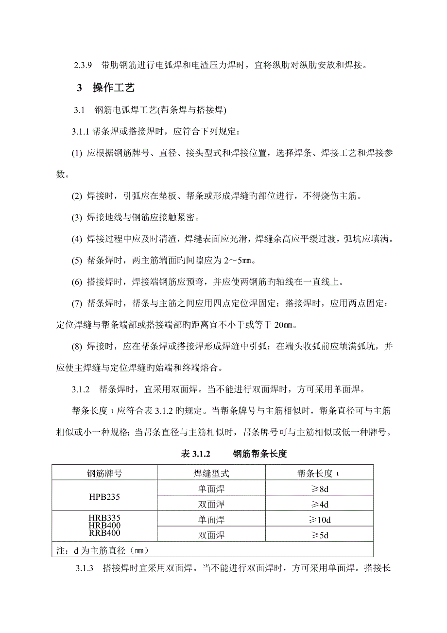 钢筋焊接接头作业指导书_第4页